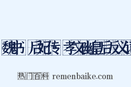 魏书·后妃传·孝文幽皇后反义词是什么意思的图片